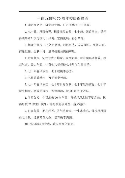 一曲万疆祝70周年校庆祝福语