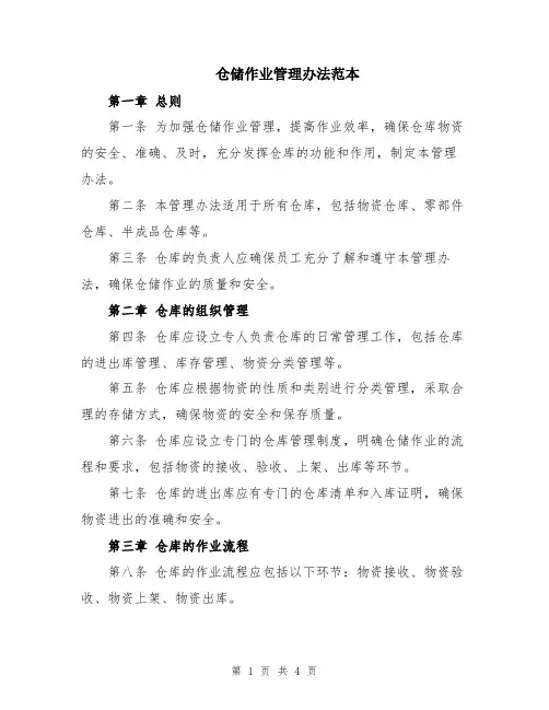 仓储作业管理办法范本
