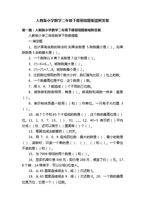 人教版小学数学二年级下册易错题集锦附答案