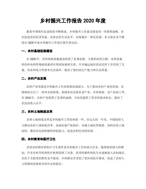 乡村振兴工作报告2020年度