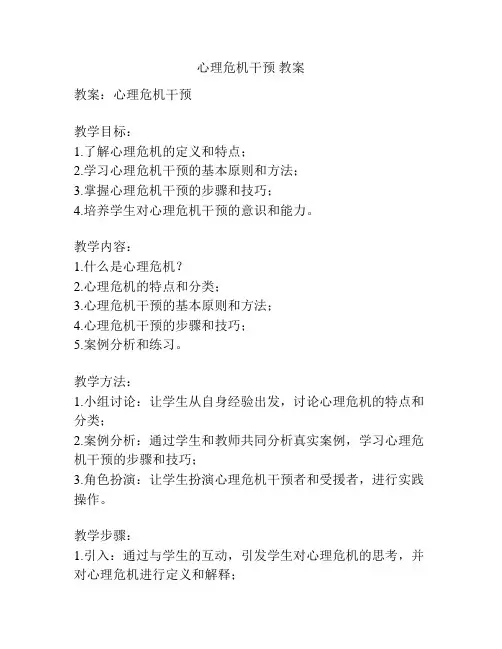 心理危机干预 教案