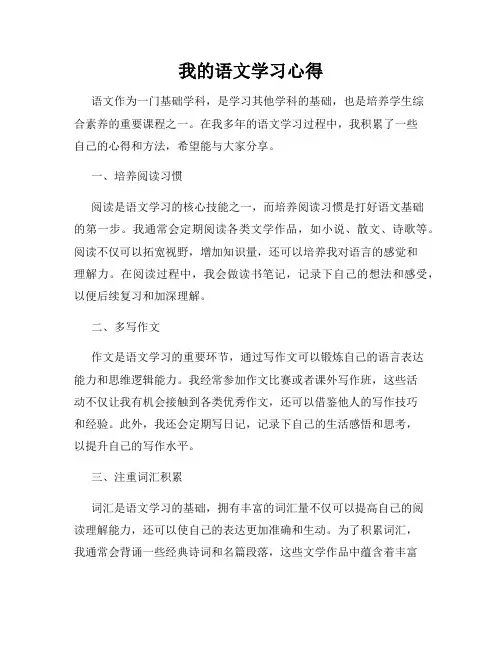 我的语文学习心得