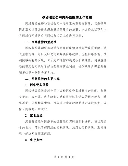 移动通信公司网络监控的工作总结