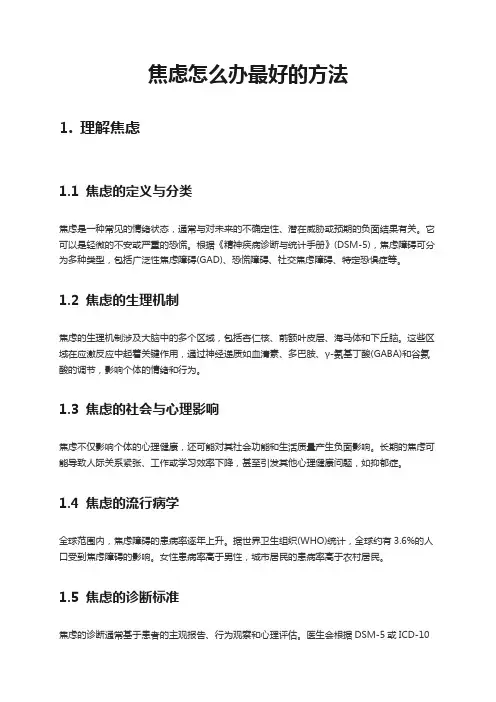 焦虑怎么办最好的方法