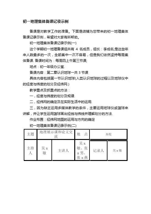 初一地理集体备课记录示例