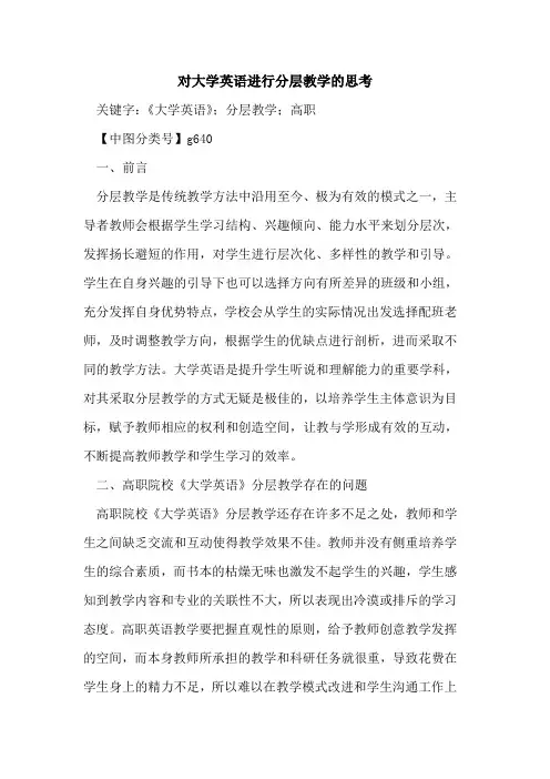 对大学英语进行分层教学的思考