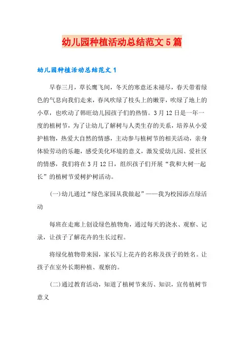 幼儿园种植活动总结范文5篇