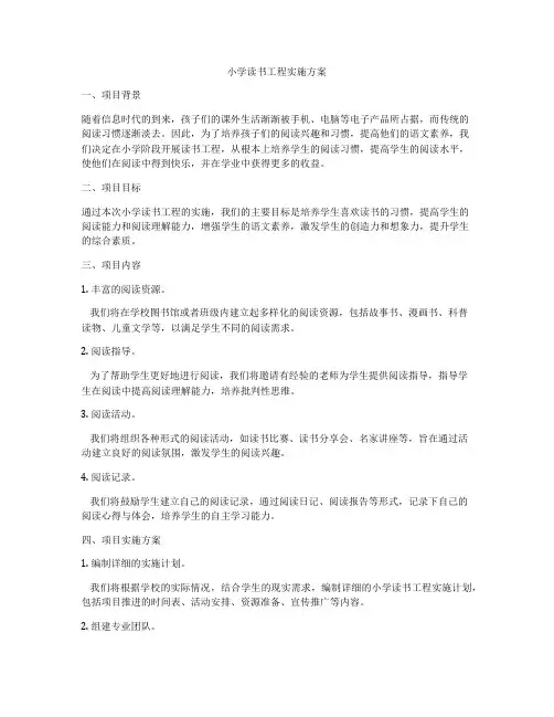 小学读书工程实施方案