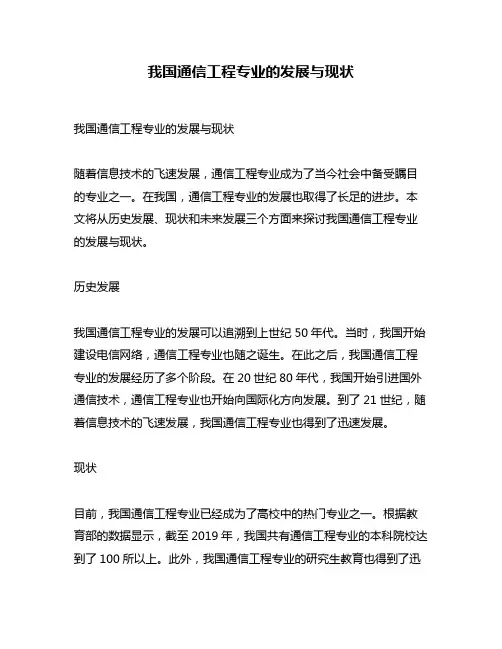我国通信工程专业的发展与现状
