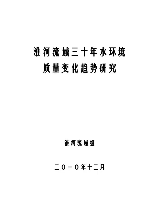 最新淮河流域三十年水环境质量变化趋势研究