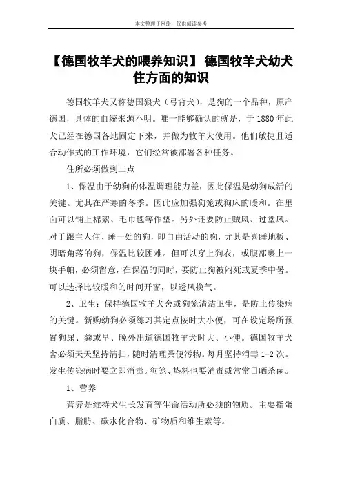 【德国牧羊犬的喂养知识】 德国牧羊犬幼犬住方面的知识