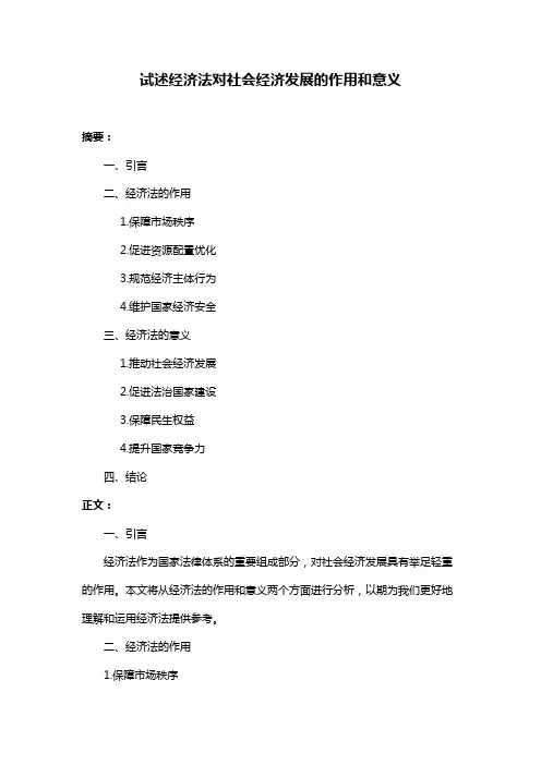 试述经济法对社会经济发展的作用和意义
