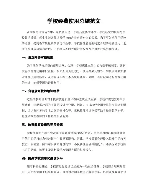 学校经费使用总结范文
