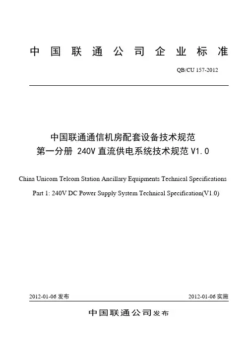中国联通240V直流供电系统技术规范v1.0.精讲