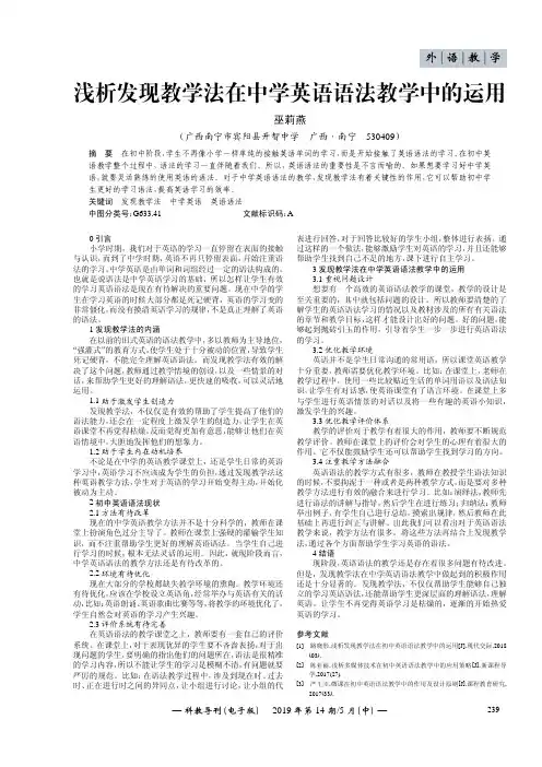 浅析发现教学法在中学英语语法教学中的运用
