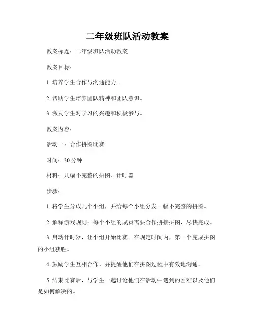 二年级班队活动教案
