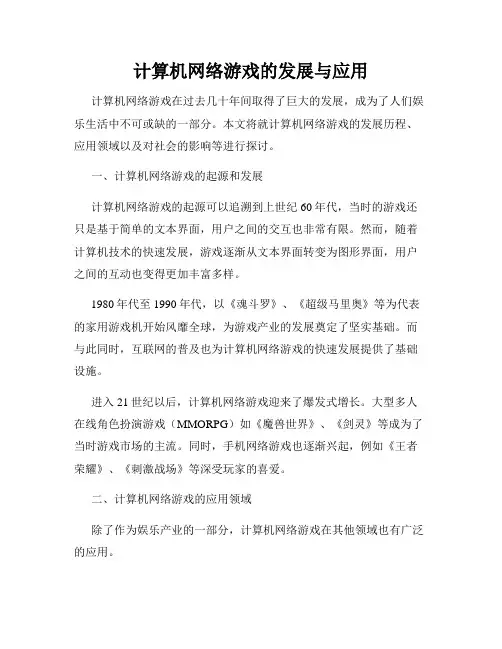 计算机网络游戏的发展与应用
