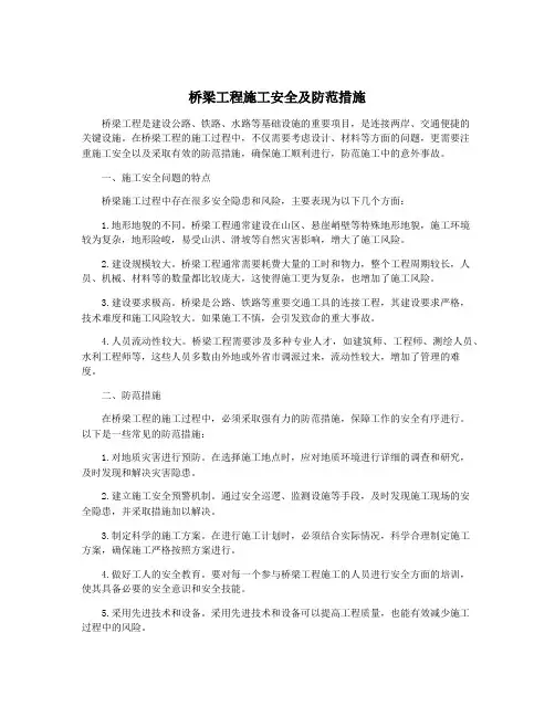 桥梁工程施工安全及防范措施