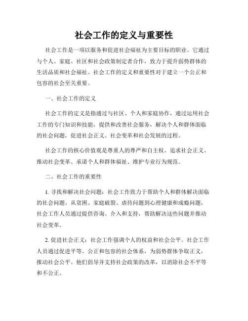 社会工作的定义与重要性