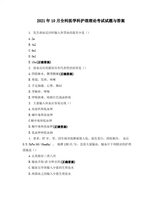 2021年10月全科医学科护理理论考试试题与答案