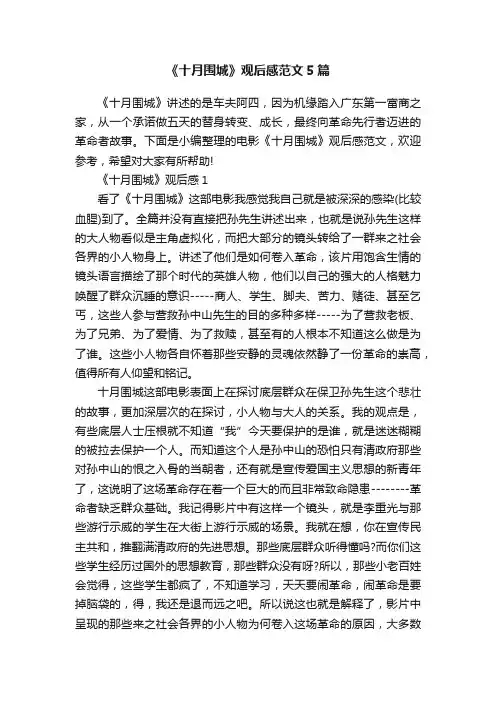 《十月围城》观后感范文5篇