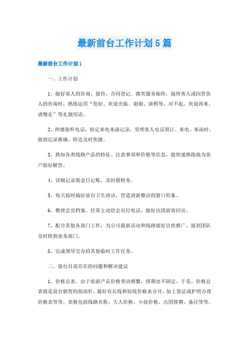 最新前台工作计划5篇