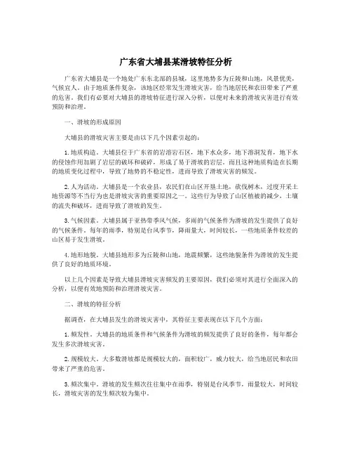 广东省大埔县某滑坡特征分析
