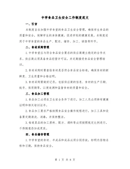 中学食品卫生安全工作制度范文(三篇)