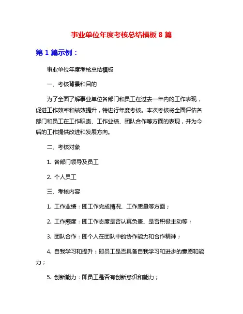 事业单位年度考核总结模板8篇