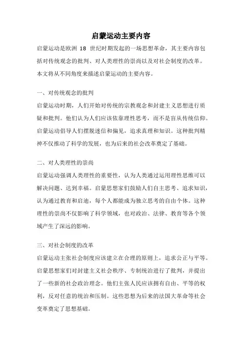 启蒙运动主要内容