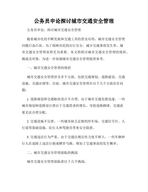 公务员申论探讨城市交通安全管理
