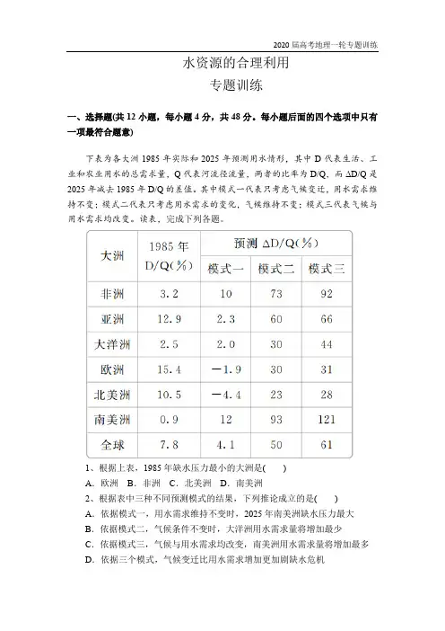 2020届地理高考一轮复习专题训练之水资源的合理利用(附答案详解)