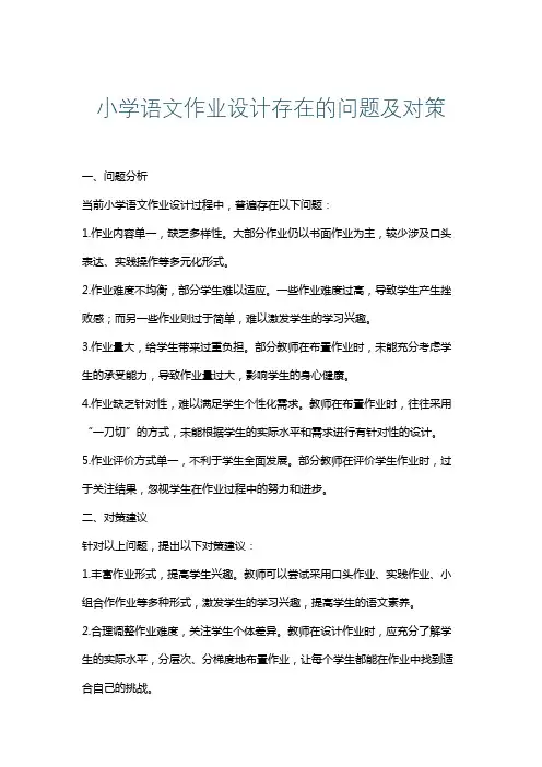 小学语文作业设计存在的问题及对策