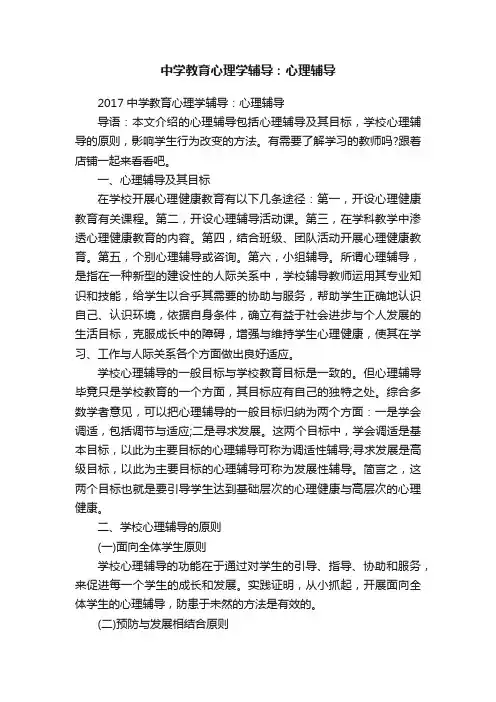 中学教育心理学辅导：心理辅导