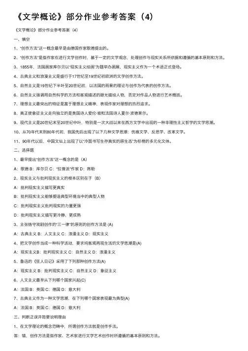《文学概论》部分作业参考答案（4）