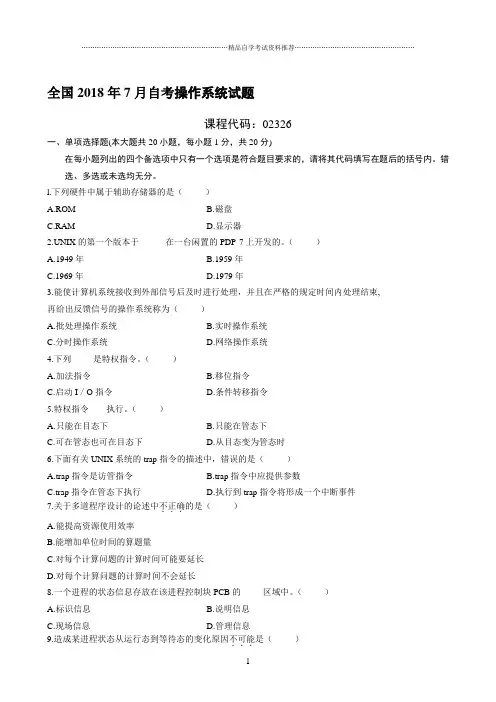 最新7月全国自考操作系统试题及答案解析