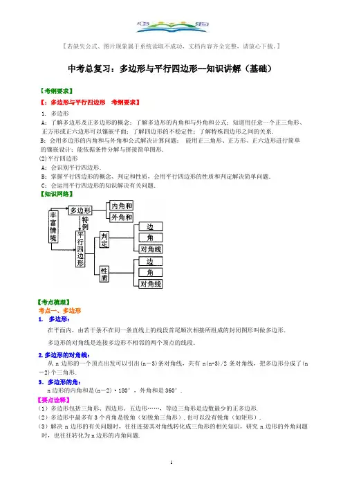 中考数学总复习：多边形与平行四边形--考点例题讲解+练习(基础).doc