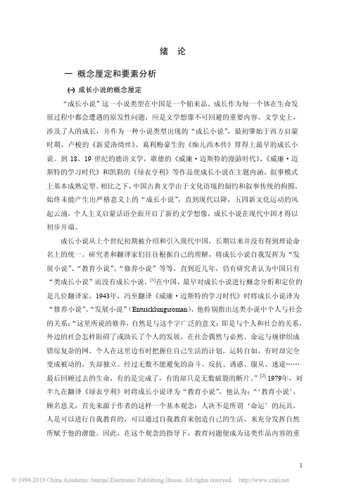 中国现代成长小说研究_