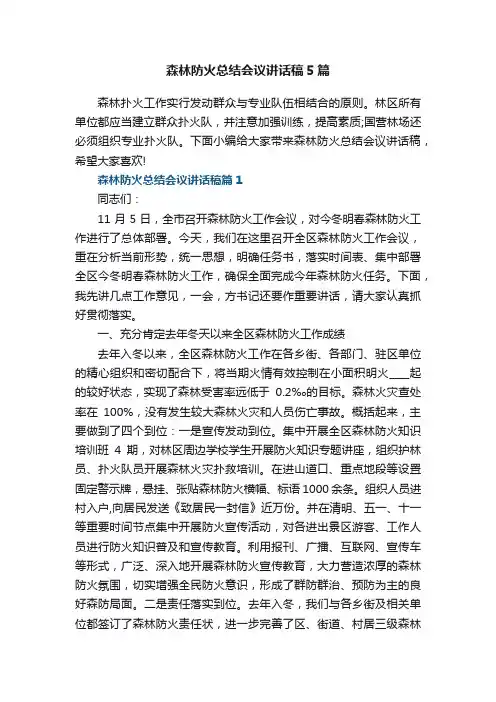 森林防火总结会议讲话稿5篇