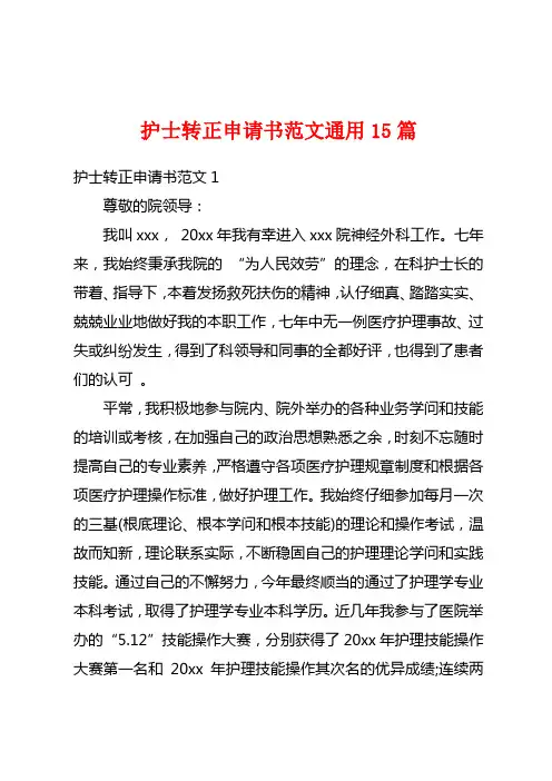 护士转正申请书范文通用15篇