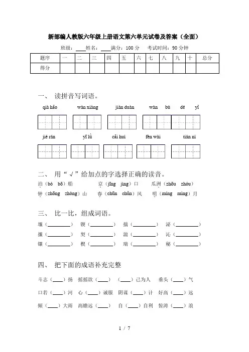 新部编人教版六年级上册语文第六单元试卷及答案(全面)