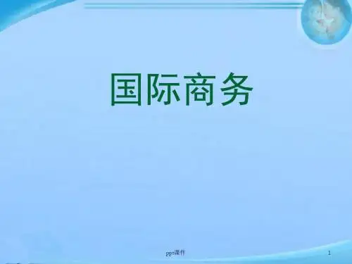 第一章-国际商务导言  ppt课件