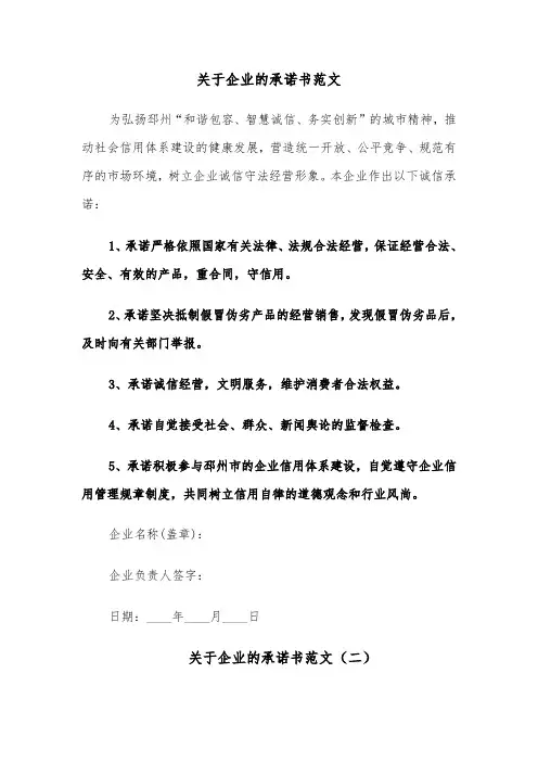 关于企业的承诺书范文(六篇)