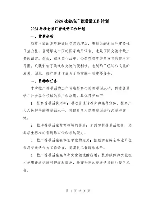 2024社会推广普通话工作计划