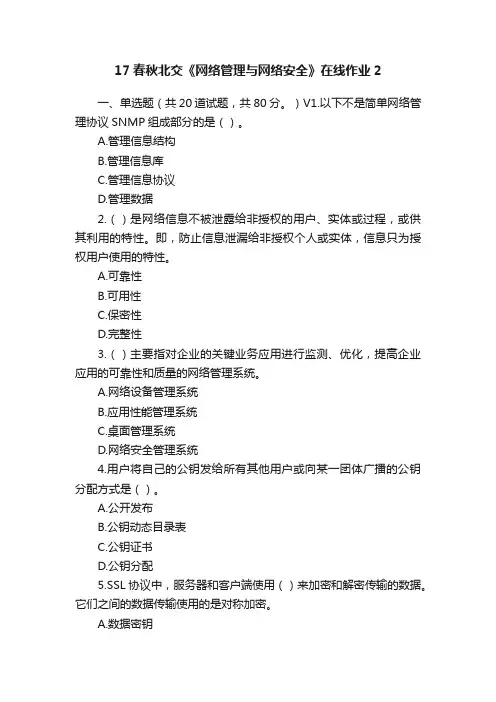 17春秋北交《网络管理与网络安全》在线作业2