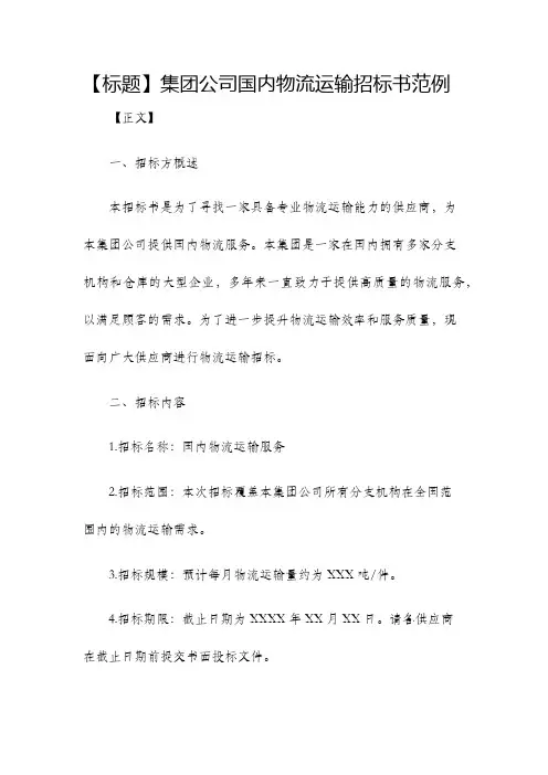 集团公司国内物流运输招标书范例