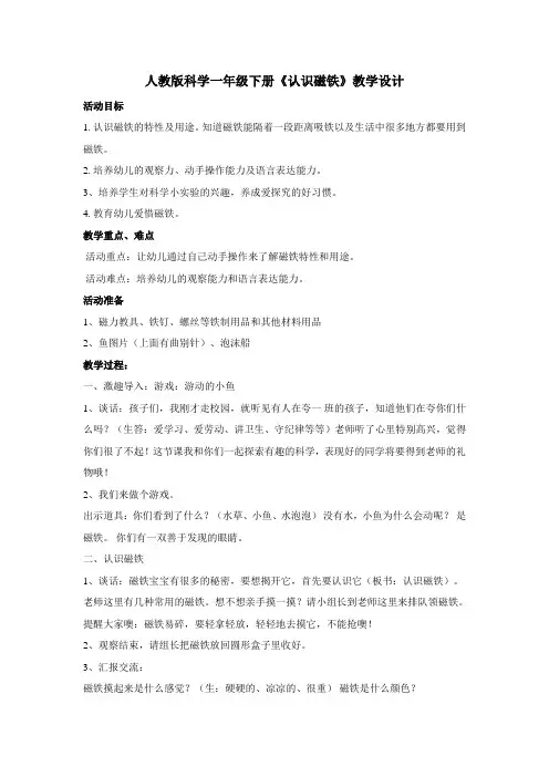 科学人教版一年级下册《认识磁铁》教学设计