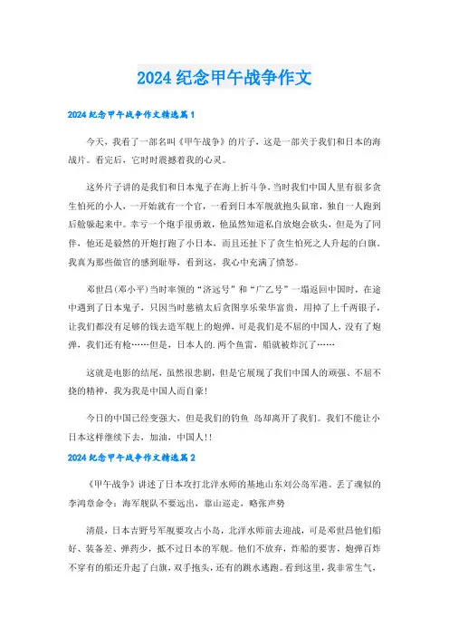 2024纪念甲午战争作文.doc