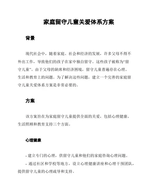 家庭留守儿童关爱体系方案