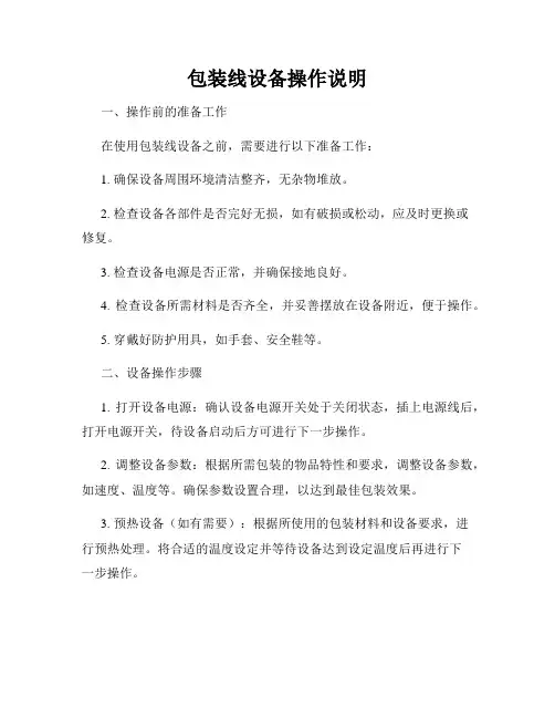 包装线设备操作说明
